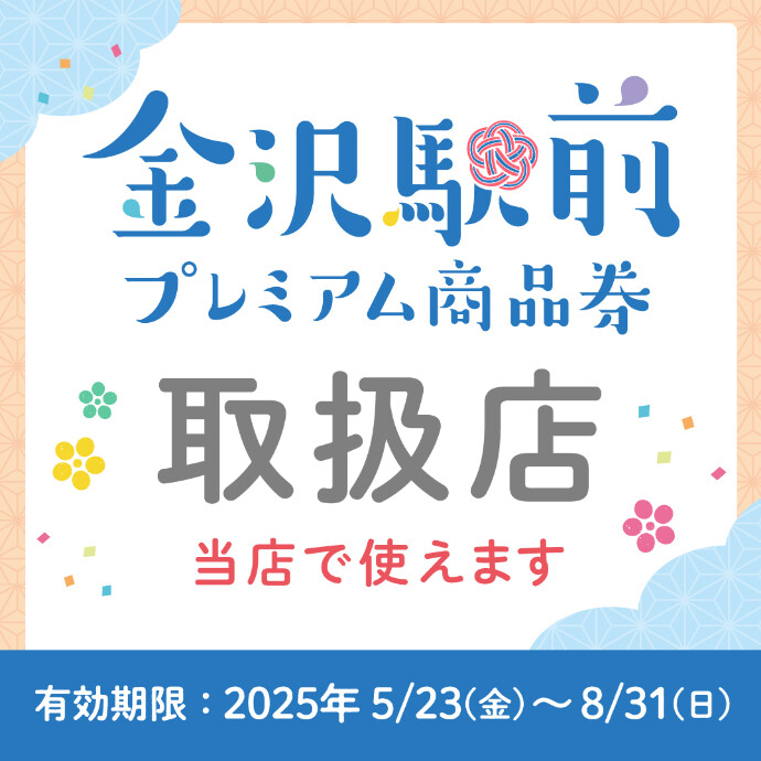 金沢駅前プレミアム商品券