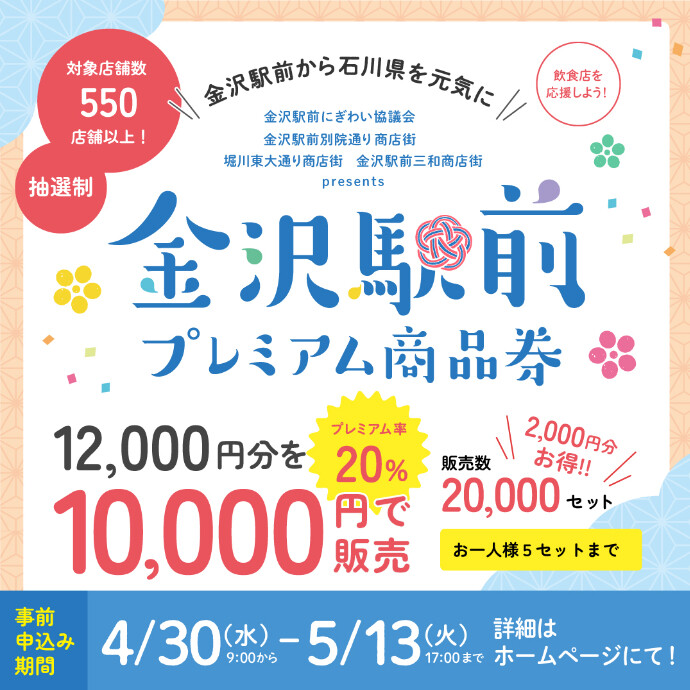 金沢駅前プレミアム商品券