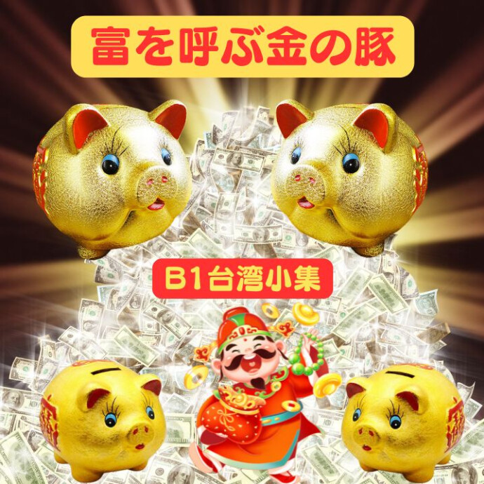 富を呼ぶ金色の豚ちゃん、夢を貯めるお手伝い！