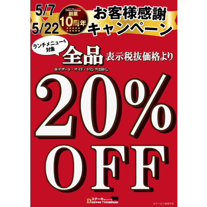 20%オフキャンペーン開催！