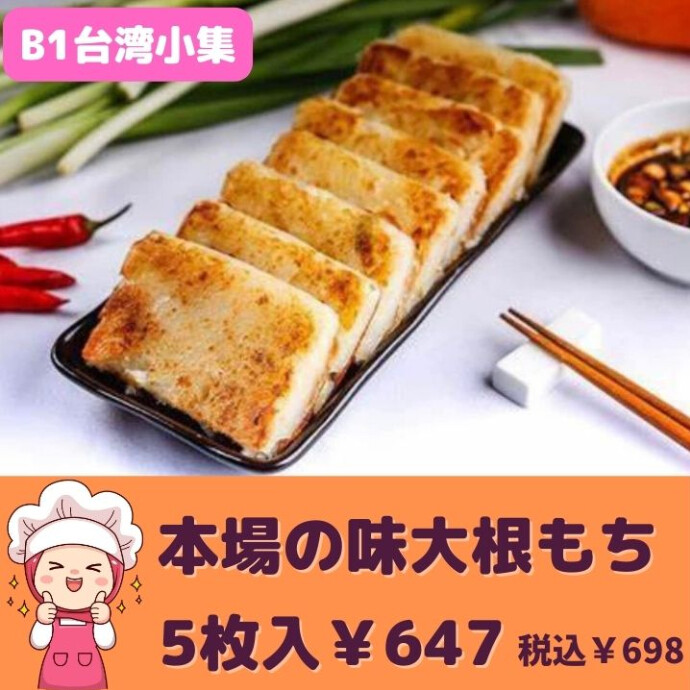 香港伝来の点心の一種で、 大根ともち米を混ぜ合わせて蒸したもちもち食感の一品です  大根特有の匂いもなく、ヘルシーで食べやすいので 老若男女から愛されています