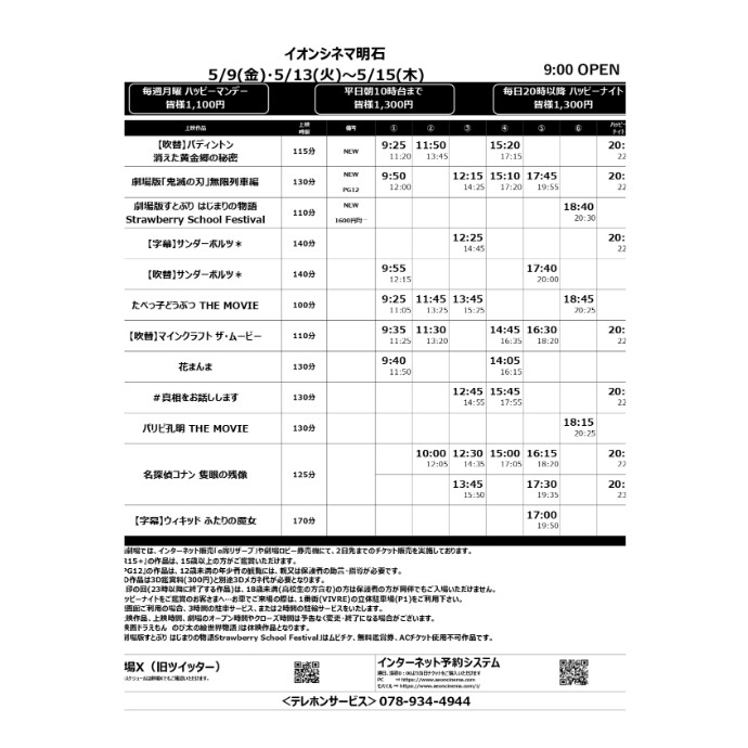 【イオンシネマ明石】5/9(金)～5/15(木)のスケジュール