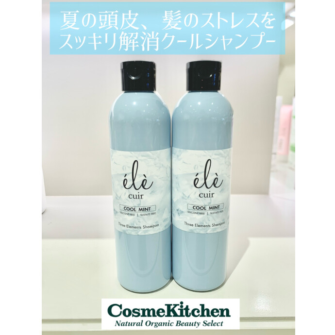 5/8〜【ele cuir】スリーエレメントシャンプー（M&L）