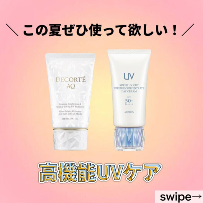 ☀️高機能UVケア☀️