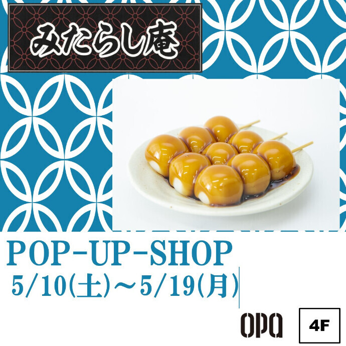 みたらし庵