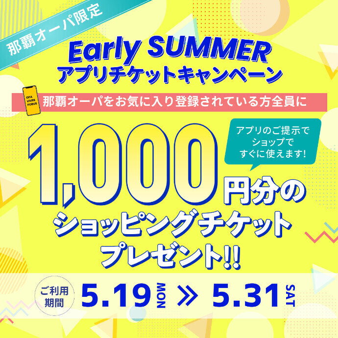 Early SUMMERアプリチケットキャンペーン