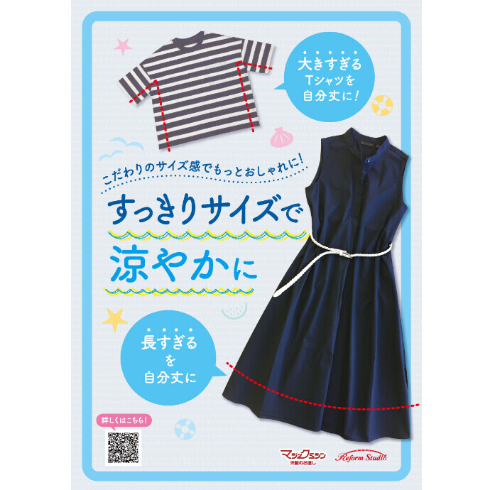 夏服のお直し承ります！