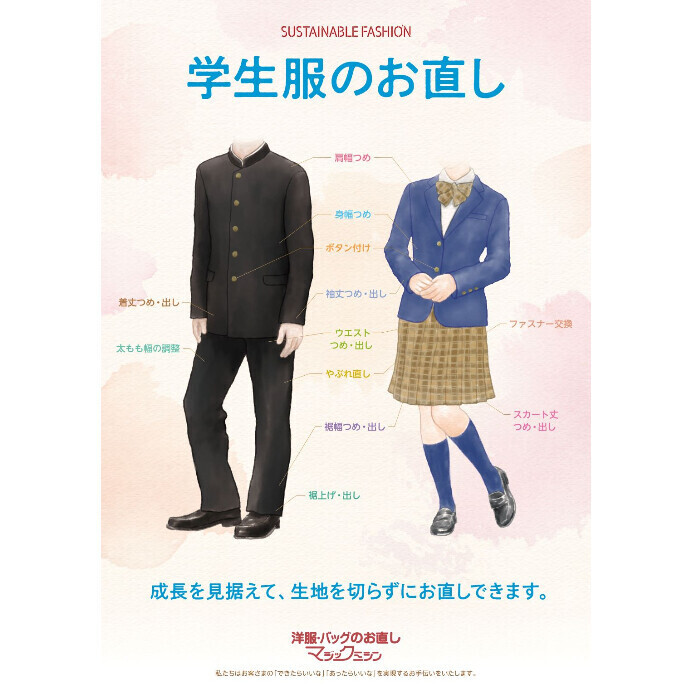 学生服の夏服のお直し承ります！