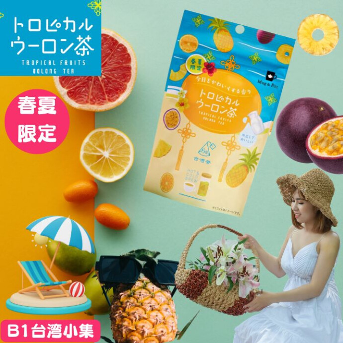 春夏限定！トロピカルウーロン茶で、特別な春夏のひとときを楽しみましょう。 自分へのご褒美や、大切な人への贈り物にも最適です！
