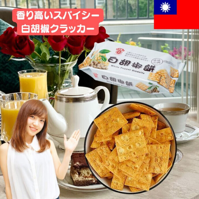 ★白胡椒クラッカー★一度食べたら、病みつきになる！ 香り高いスパイスと優しさが共鳴する、 台湾の心を感じる一口。