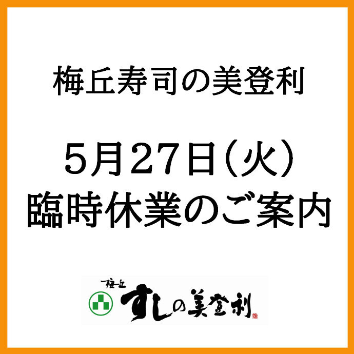 ◇5月27日(火)臨時休業のご案内◇