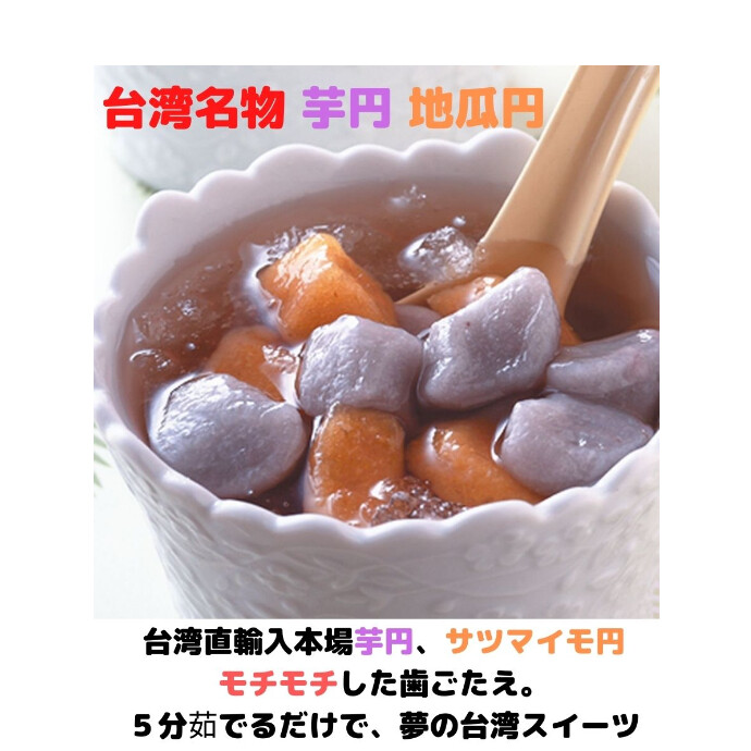 「芋圓」はタロイモを練って、 「地瓜圓」はサツマイモを練って作られる、 台湾の伝統的なスイーツです