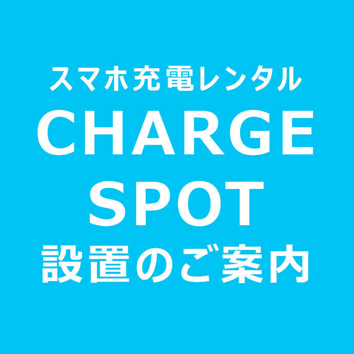 チャージスポット設置
