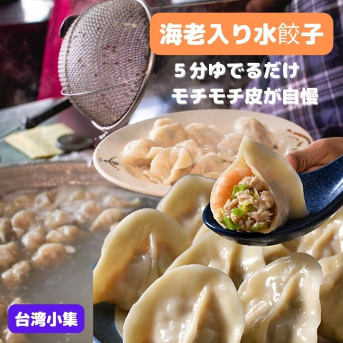 ★海老入り水餃子★５分ゆでるだけ、もちもち皮が自慢♪