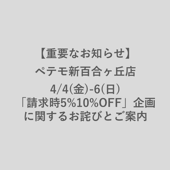 4/4(金)-6(日) 「請求時5%10%OFF」企画に関するお詫びとご案内