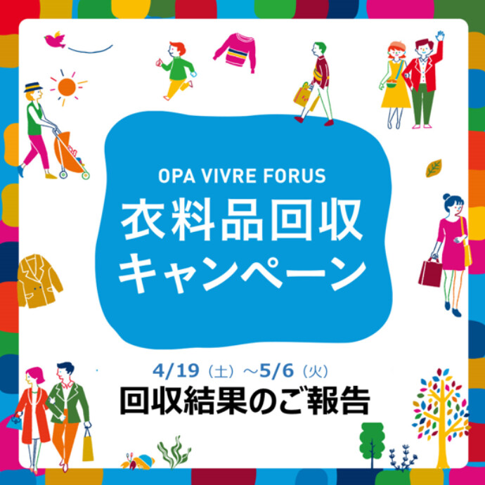 衣料品回収結果のご報告　ご協力ありがとうございました。