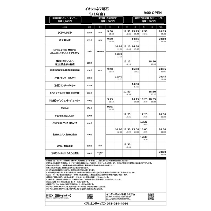 【イオンシネマ明石】5/16(金)～5/22(木)のスケジュール