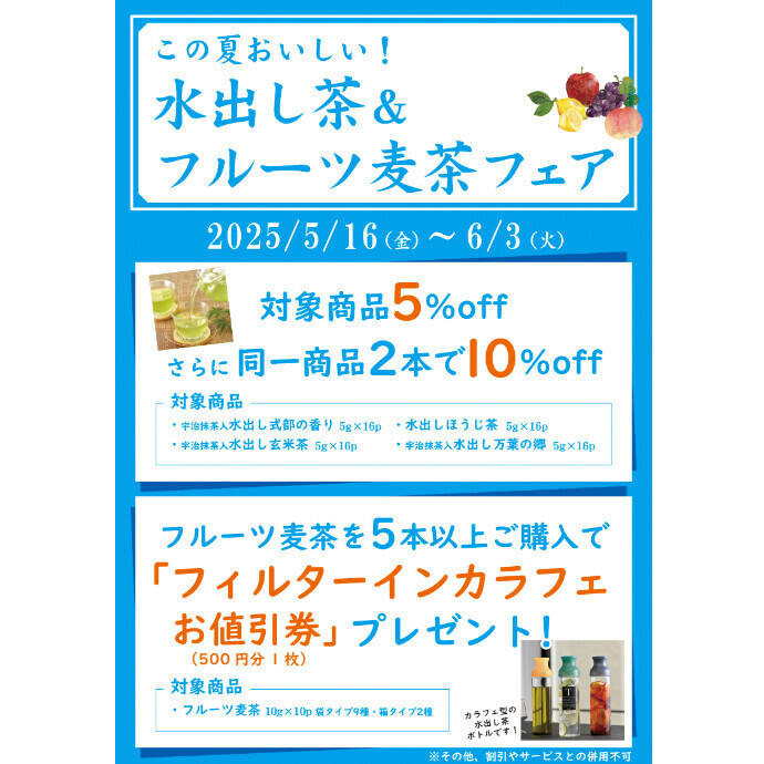 水出し茶＆フルーツ麦茶フェア　開催中