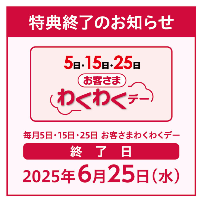 わくわくデー　終了のお知らせ