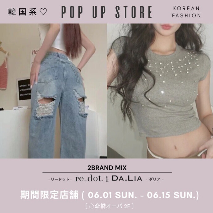 ２BRAND COMBINED  SHOP＊6/1(日)～6/15(日)