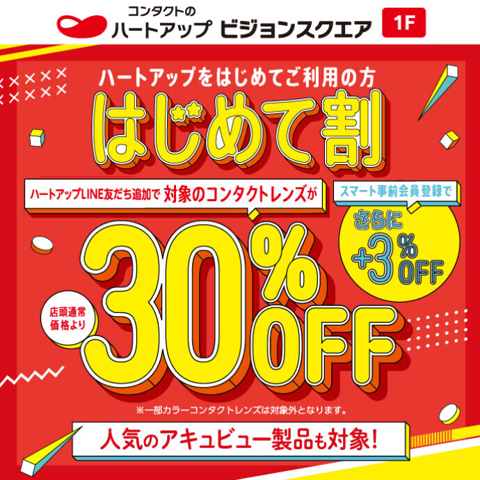 【コンタクトレンズ３０％OFF】はじめて割キャンペーン好評開催中！