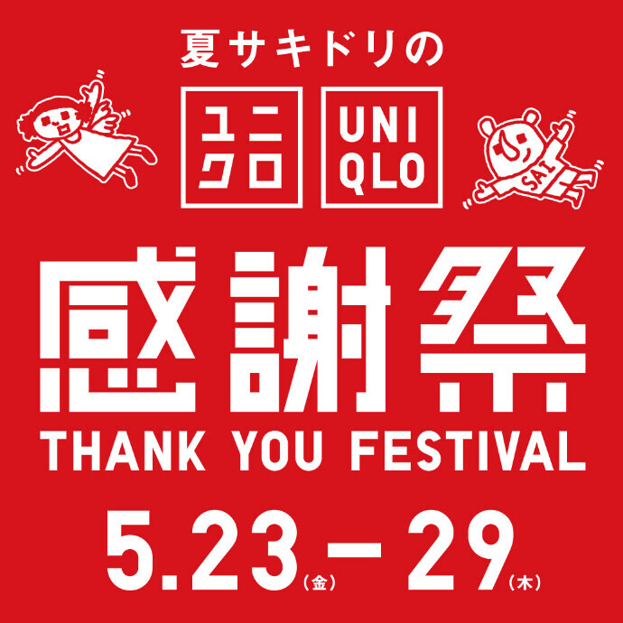ユニクロ感謝祭開催中！