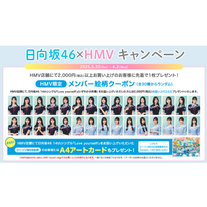 日向坂46 ×HMVキャンペーン開催！