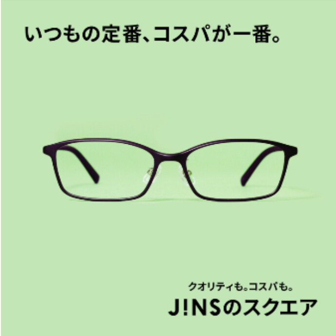 いつもの定番、コスパが一番。JINSのスクエア　新発売。