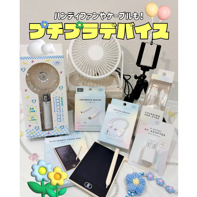 超プチプラ‼️ ガジェットアイテム🎶