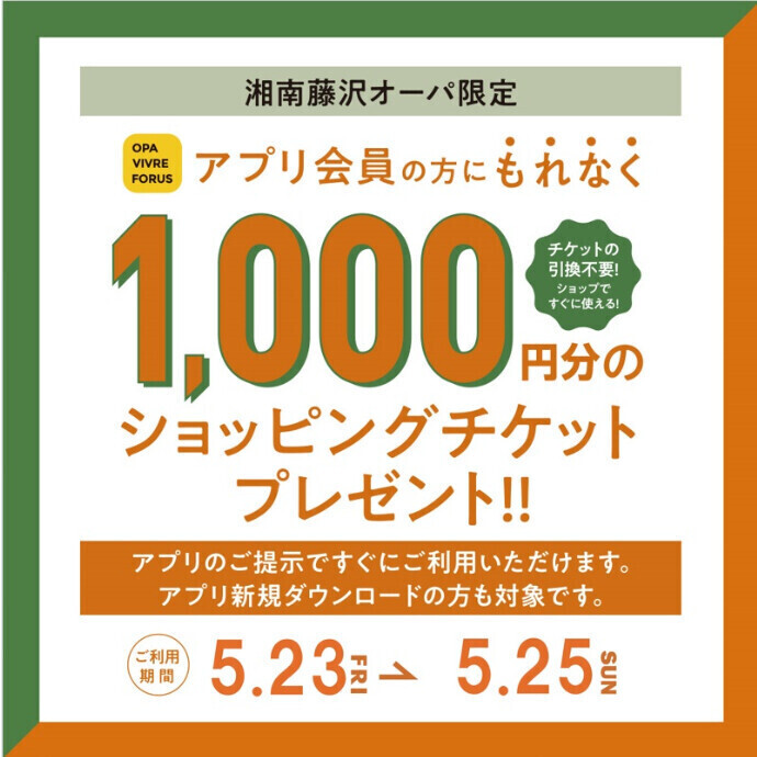 アプリに1.000円分ショッピングチケットをプレゼント🍧5/23(金)～25(日)実施