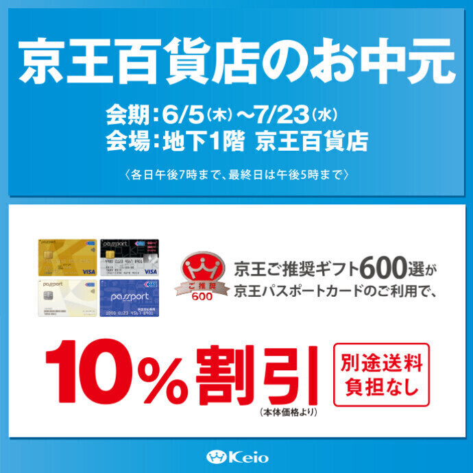 京王百貨店のお中元