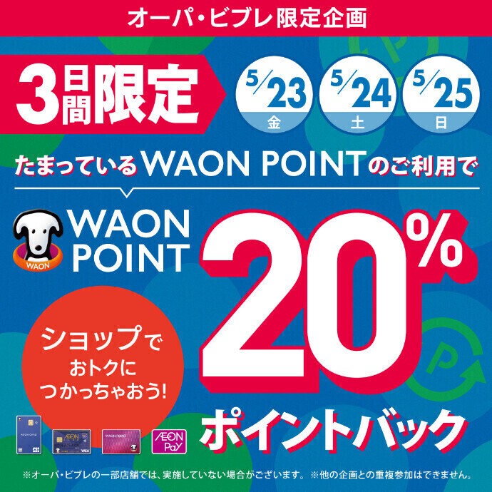 たまっているWAON POINTのご利用で、WAON POINT 20％ポイントバック！　5/23(金)～5/25(日)