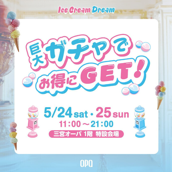 巨大ガチャでお得にGET！＊5/24(土)・25(日)