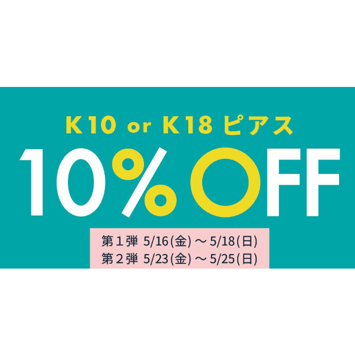 K10 or K18 ピアス10%OFFキャンペーン