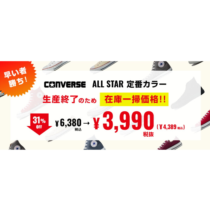 早い者勝ち！ALL STAR定番カラー在庫一掃価格！！