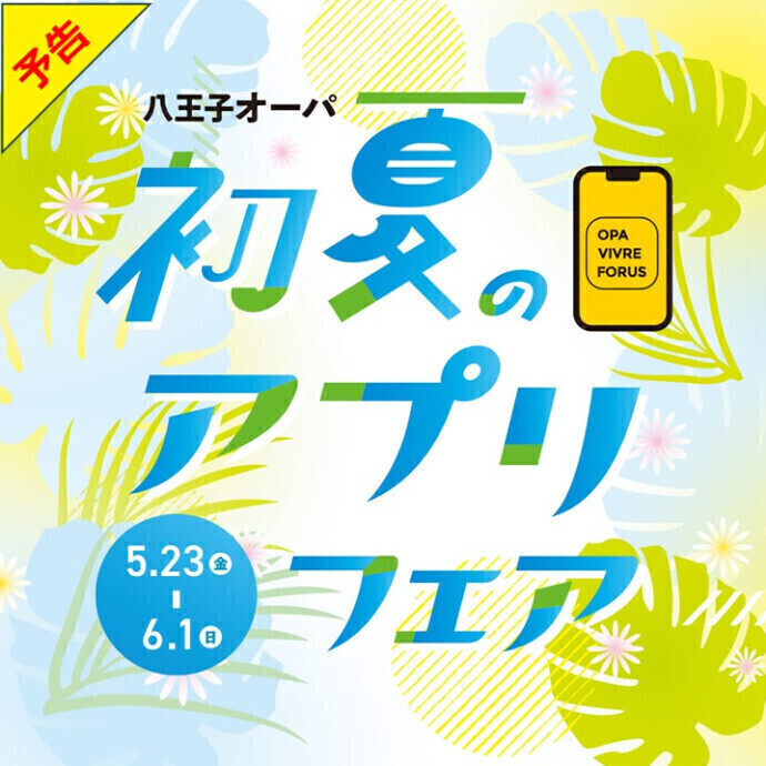 【予告】初夏のアプリフェア開催 5.23(金)～6.1(日)