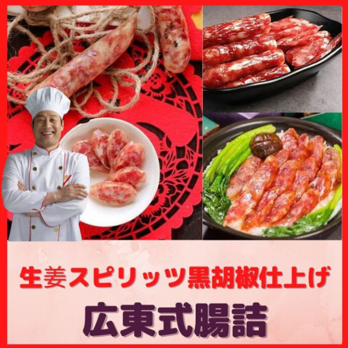 香港、広東地方ならではの風味とスパイシーが絶妙にマッチした 「広東風 臘腸（香港ソーセージ）」