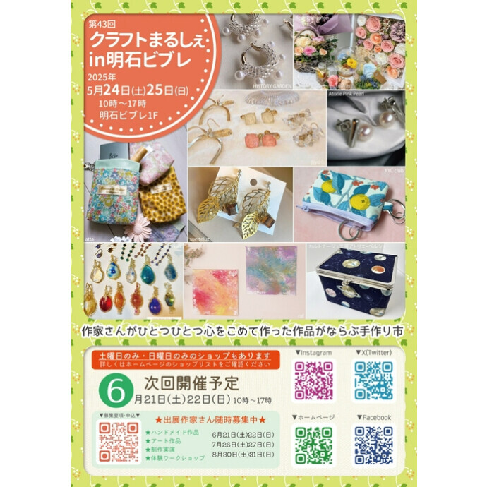 ❋明石クラフトまるしぇ開催のご案内❋