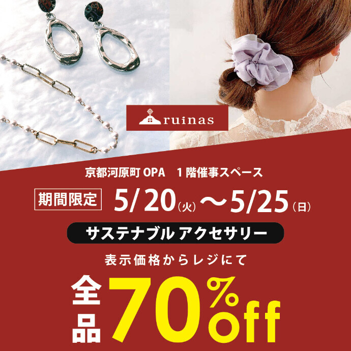 5/20(火)～5/25(日)ruinas　POPUP開催！