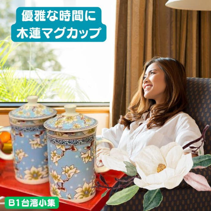 幸福を呼ぶ、茶こし付マグカップ★眺めているだけで、運気が上がりそう★