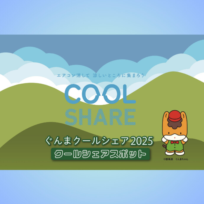 涼しい場所に集まろう！『ぐんまクールシェア2025』