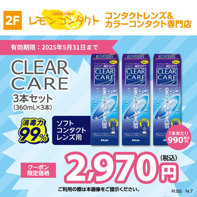 なくなり次第終了！クリアケアクーポン発行中♪