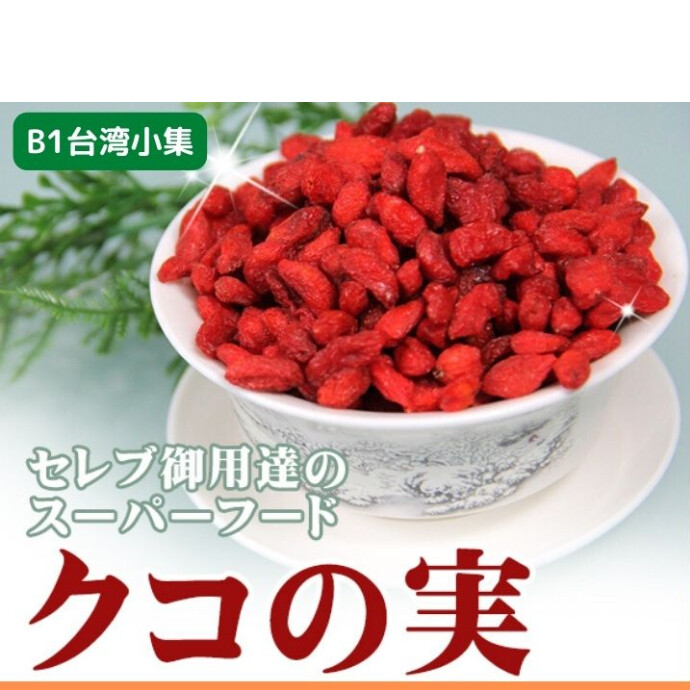 健康志向の方にぴったりのクコの実は、ビタミンやミネラルが豊富に含まれたスーパーフードです。