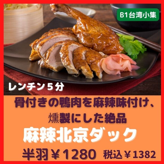 想像を超えた美味しさ♪ 冷凍麻辣醤鴨450g 麻辣北京ダック