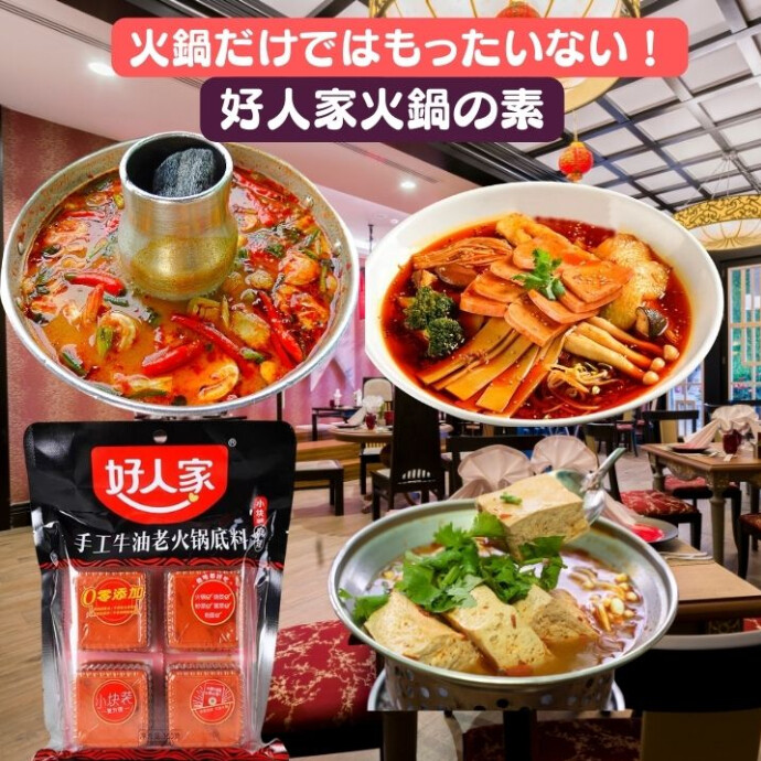 ★火鍋だけではもったいない！★四川本場の火鍋をご自宅で！ 好人家麻辣（マーラー）火鍋の素  13種類のスパイスで体がぽかぽか お鍋好きにぴったりな商品です！