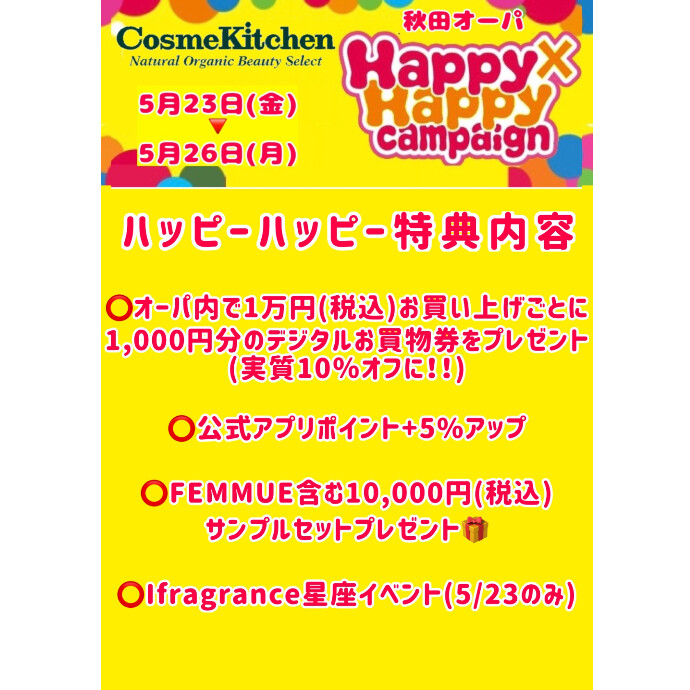 【5/23-5/26】ハッピーハッピーキャンペーン