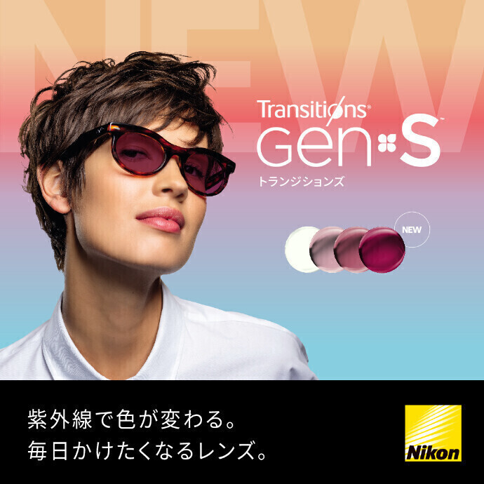 新調光レンズ「Nikon Transitions® GEN S™」