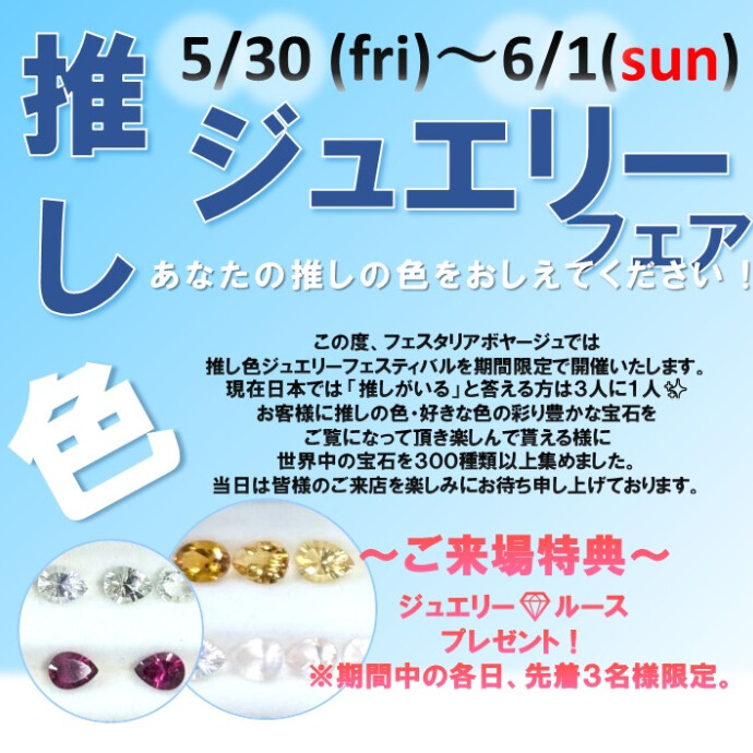 💎推し色ジュエリーフェア💎5/30(金)～6/1(日)