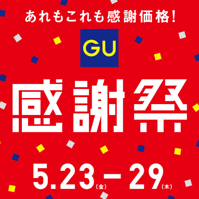 【ジーユー】感謝祭開催！