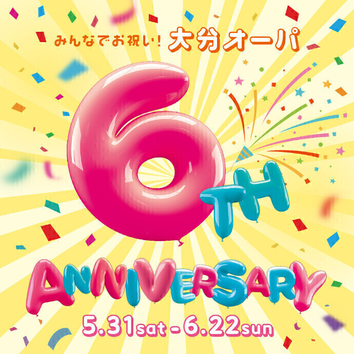 みんなでお祝い！大分オーパ 6th ANNIVERSARY　6/22(日)まで